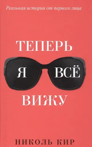 Николь Кир Теперь я всё вижу