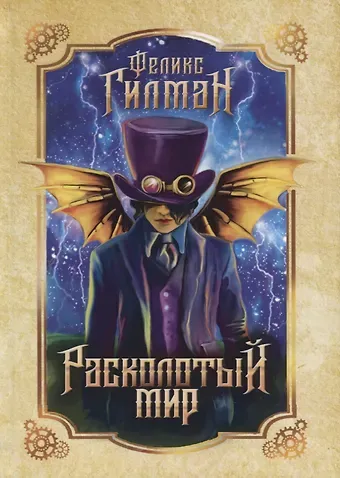 Феликс Гилман Расколотый мир: роман.