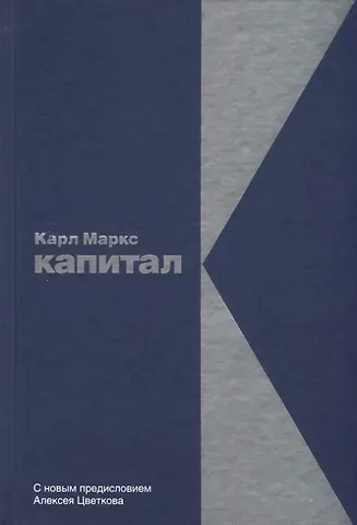 Карл Генрих Маркс Капитал: Критика политической экономии