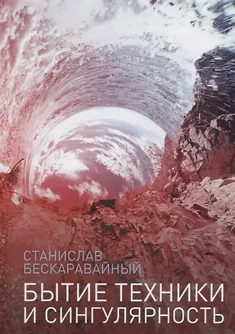 Станислав Бескаравайный Бытие техники и сингулярность