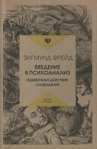 Зигмунд Фрейд Введение в психоанализ. Ошибочные действия. Сновидения