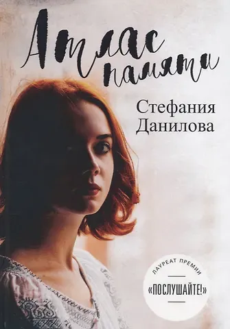 Стефания Данилова Атлас памяти. Смотри мне в глаза.