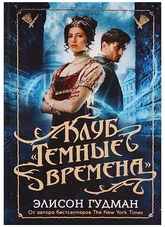 Элисон Гудман Клуб Темные времена