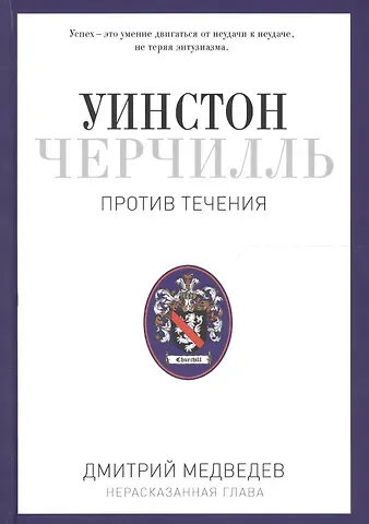 Дмитрий Львович Медведев Уинстон Черчилль. Против течения. Оратор. Историк. Публицист. 1929-1939