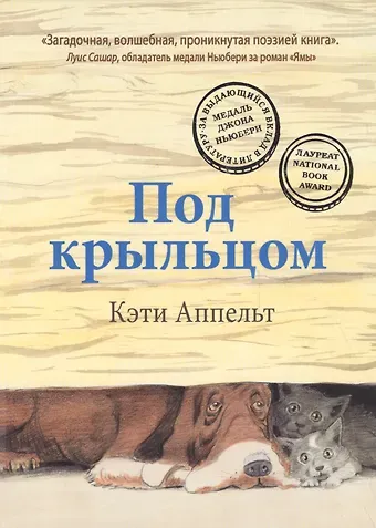 Кэти Аппельт Под крыльцом