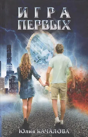 Юлия Николаевна Качалова Игра первых