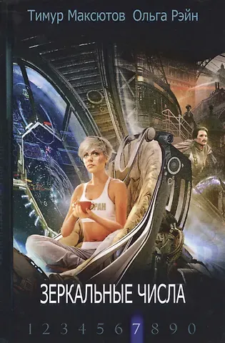 Ольга Рэйн, Тимур Ясавеевич Максютов Зеркальные числа
