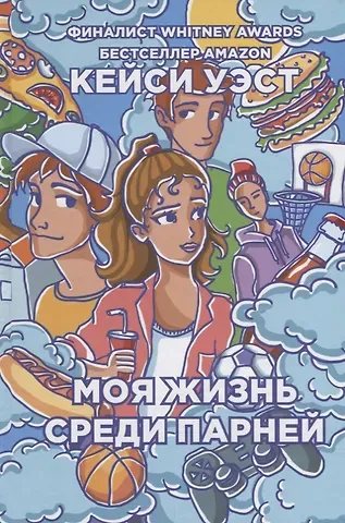 Кейси Уэст Моя жизнь среди парней.