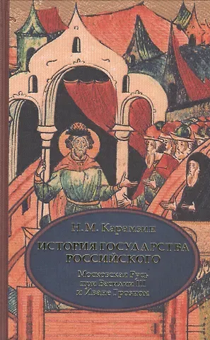 Николай Михайлович Карамзин История государства Российского. В 4 т. Том 3 (VII-IX) .Московская Русь при Василии III и Иване Гроз