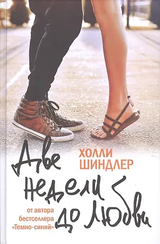 Холли Шиндлер Две недели до любви