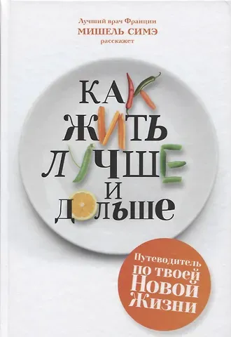 Мишель Симэ Как жить лучше и дольше