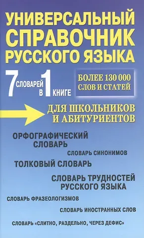 П.А. Русаков Универсальный справочник русского языка для школьников и абитуриентов. 7 словарей в 1 книге. Более 130 000 слов и статей