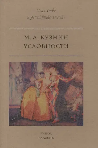 Михаил Алексеевич Кузмин Условности