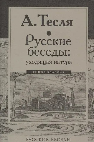 Андрей Александрович Тесля Русские беседы: уходящая натура