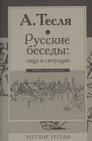 Андрей Александрович Тесля Русские беседы: лица и ситуации