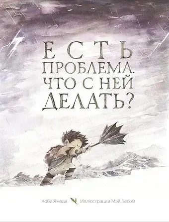 Коби Ямада Есть проблема. Что с ней делать?