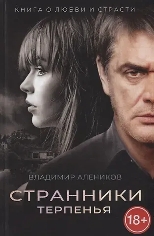 Владимир Михайлович Алеников Странники терпенья