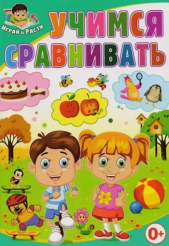 Тамара Викторовна Скиба Учимся сравнивать