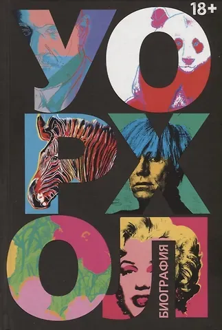 Виктор Бокрис Уорхол: биография (черная)