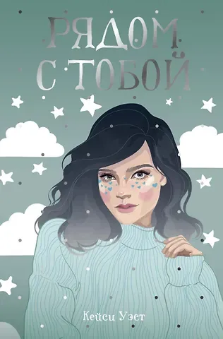 Кейси Уэст Рядом с тобой