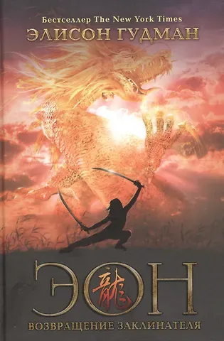Элисон Гудман Эон. Возвращение заклинателя