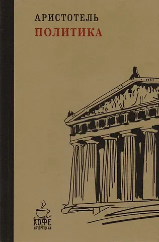 Аристотель Политика
