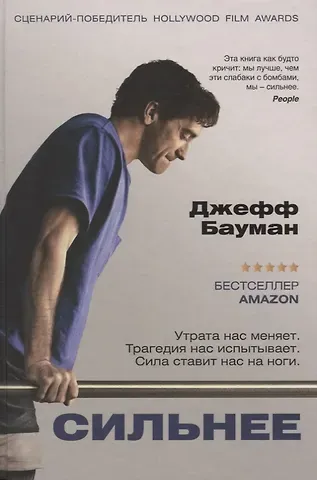 Джефф Бауман Сильнее