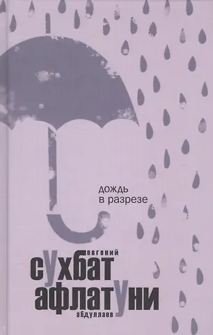 Сухбат Афлатуни Дождь в разрезе