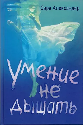 Сара Александер Умение не дышать