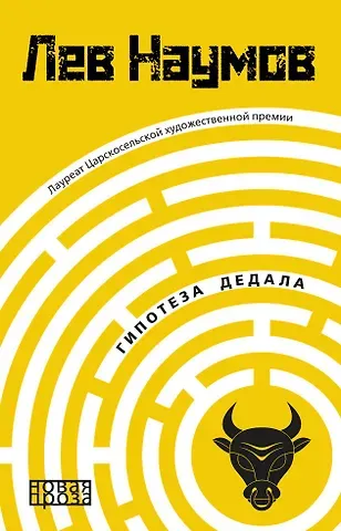 Лев Александрович Наумов Гипотеза Дедала