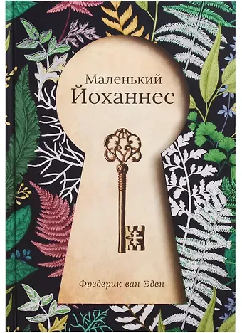 Маленький Йоханнес: сказка. Эден Ф. Ван