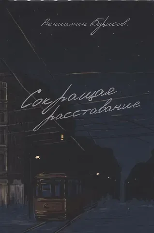 Владимир Борисов Сокращая расставание