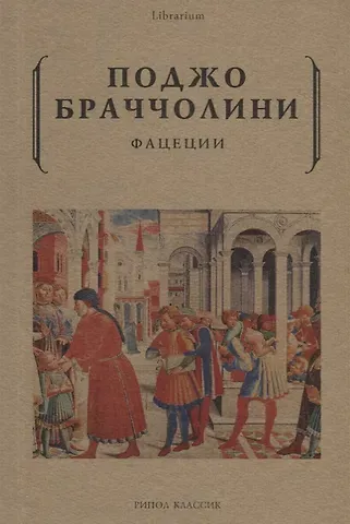 Поджо Браччолини Фацеции