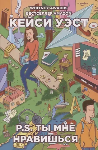 Кей Уэст P.S. ты мне нравишься.