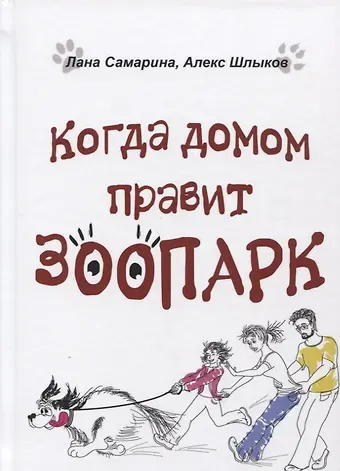 Лана Самарина Когда домом правит зоопарк