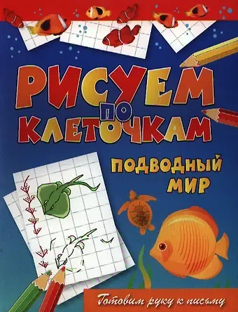 Виктор Борисович Зайцев Подводный мир