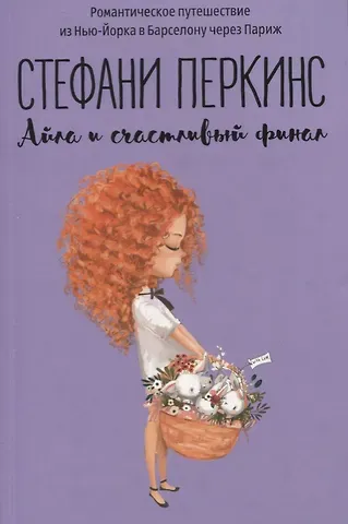Стефани Перкинс Айла и счастливый финал