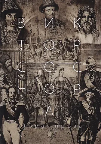 Виктор Александрович Соснора Вторая проза Соснора.