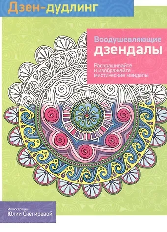 Михаил В. Драко Дзен-дудлинг. Воодушевляющие дзендалы: раскраска