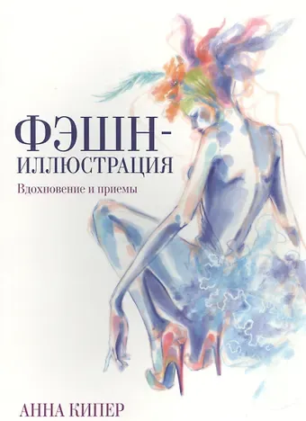 Анна Кипер Фэшн-иллюстрация