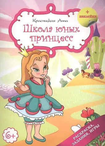 Анна Владимировна Красницкая Школа юных принцесс