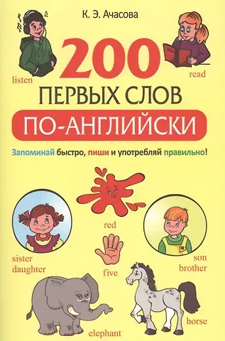 Ксения Эдгардовна Ачасова 200 первых слов по-английски