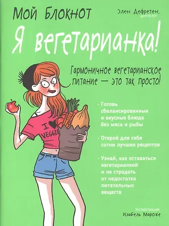 Элен Дефретен Мой блокнот. Я вегетарианка!