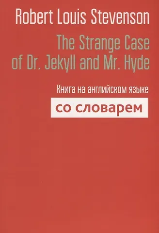 Роберт Льюис Стивенсон The Strange Case of Dr. Jekyll and Mr. Hyde. Книга на английском языке со словарем