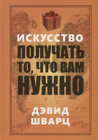 Дэвид Джозеф Шварц Искусство получать то, что вам нужно