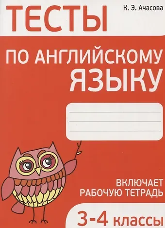Ксения Эдгардовна Ачасова Тесты по английскому языку. 3-4 классы