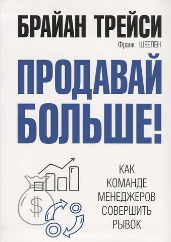 Франк М. Шеелен, Брайан Трейси Продавай больше! Как команде менеджеров совершить рывок