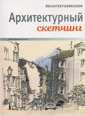 Клаус Майер-Паукен Архитектурный скетчинг