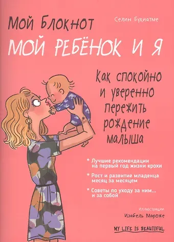 Селин Букиатме Мой блокнот. Мой ребёнок и я