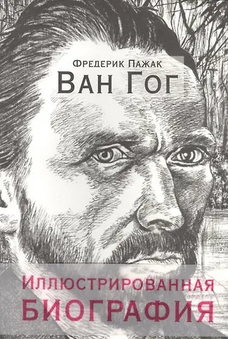 Фредерик Пажак Ван Гог. Иллюстрированная биография
